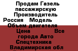 Продам Газель пассажирскую › Производитель ­ Россия › Модель ­ 323 132 › Объем двигателя ­ 2 500 › Цена ­ 80 000 - Все города Авто » Спецтехника   . Владимирская обл.,Вязниковский р-н